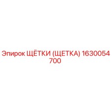 1630054700 ЩЁТКИ (ЩЕТКА) Epiroc