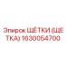 1630054700 ЩЁТКИ (ЩЕТКА) Epiroc