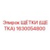 1630054800 ЩЁТКИ (ЩЕТКА) Epiroc