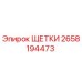 Оригинальные угольные щетки 2658194473 производителя Epiroc