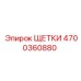 Щетки 4700360880 с медно-вольфрамовым композитом Epiroc
