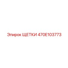 470E103773 ЩЕТКИ Эпирок
