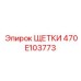 470E103773 ЩЕТКИ Эпирок