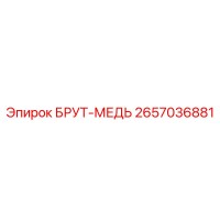 2657036881 БРУТ-МЕДЬ Epiroc