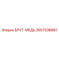2657036881 БРУТ-МЕДЬ Epiroc