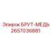 2657036881 БРУТ-МЕДЬ Epiroc