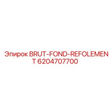 Несущая конструкция BRUT-FOND-REFOLEMENT 6204707700