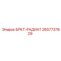 2657737629 БРКТ-РАДИАТ Epiroc