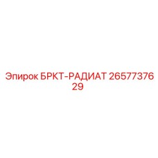 Оригинальный радиатор Epiroc 2657737629 БРКТ-РАДИАТ