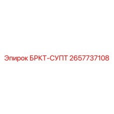 2657737108 БРКТ-СУПТ Epiroc