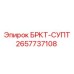 Оригинальная опорная система Epiroc 2657737108 БРКТ-СУПТ