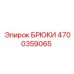 4700359065 БРЮКИ Epiroc