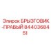 8440368451 БРЫЗГОВИК-ПРАВЫЙ Epiroc