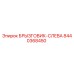 8440368450 БРЫЗГОВИК-СЛЕВА Epiroc