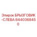 8440368450 БРЫЗГОВИК-СЛЕВА Epiroc