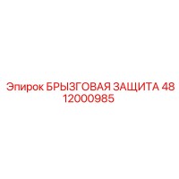 4812000985 БРЫЗГОВАЯ ЗАЩИТА Epiroc