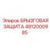 4812000985 БРЫЗГОВАЯ ЗАЩИТА Epiroc