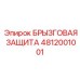 4812001001 БРЫЗГОВАЯ ЗАЩИТА Epiroc