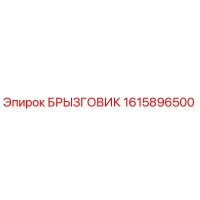 1615896500 БРЫЗГОВИК Epiroc