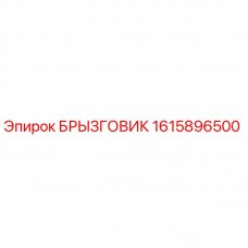 БРЫЗГОВИК 1615896500 для буровой установки Epiroc Изображение оригинального БРЫЗГОВИК 1615896500 для оборудования Epiroc
