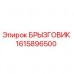 БРЫЗГОВИК 1615896500 для буровой установки Epiroc Изображение оригинального БРЫЗГОВИК 1615896500 для оборудования Epiroc