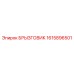 1615896501 БРЫЗГОВИК Epiroc