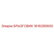 1616285600 БРЫЗГОВИК Epiroc
