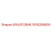 1616285600 БРЫЗГОВИК Epiroc