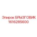 1616285600 БРЫЗГОВИК Epiroc