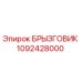 1092428000 БРЫЗГОВИК Epiroc