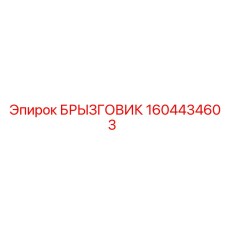 1604434603 БРЫЗГОВИК Epiroc