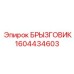 1604434603 БРЫЗГОВИК Epiroc