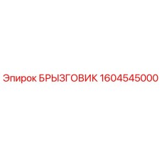 1604545000 БРЫЗГОВИК Epiroc