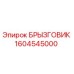 1604545000 БРЫЗГОВИК Epiroc