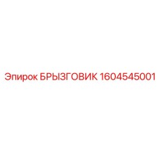 1604545001 БРЫЗГОВИК Epiroc