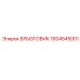 1604545001 БРЫЗГОВИК Epiroc