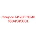 1604545001 БРЫЗГОВИК Epiroc