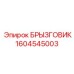 1604545003 БРЫЗГОВИК Epiroc