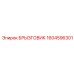 1604596301 БРЫЗГОВИК Epiroc
