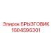 1604596301 БРЫЗГОВИК Epiroc