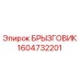1604732201 БРЫЗГОВИК Epiroc