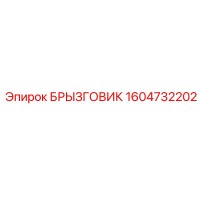 1604732202 БРЫЗГОВИК Epiroc