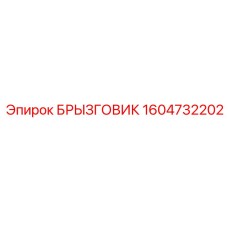 1604732202 БРЫЗГОВИК Epiroc