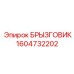 1604732202 БРЫЗГОВИК Epiroc