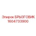 1604733900 БРЫЗГОВИК Epiroc