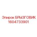 1604733901 БРЫЗГОВИК Epiroc