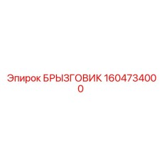1604734000 БРЫЗГОВИК Epiroc