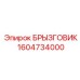 1604734000 БРЫЗГОВИК Epiroc