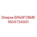 1604734001 БРЫЗГОВИК Epiroc