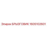 1605102601 БРЫЗГОВИК Epiroc